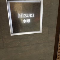 水暉 ザ・リッツ・カールトン京都 - 