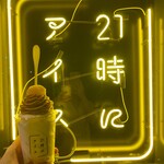 21時にアイス - 