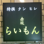 赤坂 らいもん - 