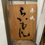 赤坂 らいもん - 