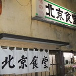 北京食堂 - 外観
