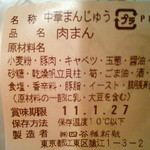 維新號 - 原材料：肉まん