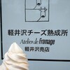 アトリエ・ド・フロマージュ 軽井沢売店