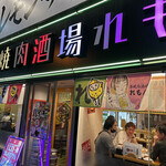 串焼肉酒場れもん - 