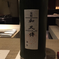 室町 和久傳 - 
