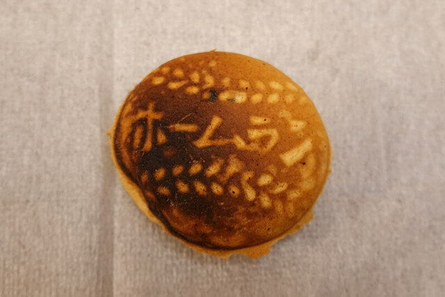 なんだかんだ❗️ : ホームランやきの写真