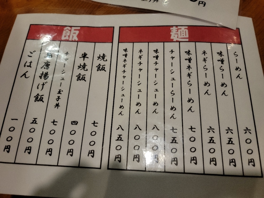 メニュー写真 : 麺やえい吉 - 新川/ラーメン | 食べログ