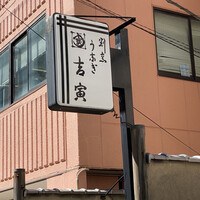 吉寅 -  吉寅 -
