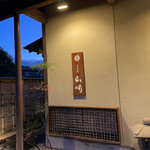 日本料理山崎 - 