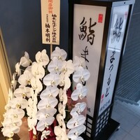 渋谷 鮨 まつもと - 