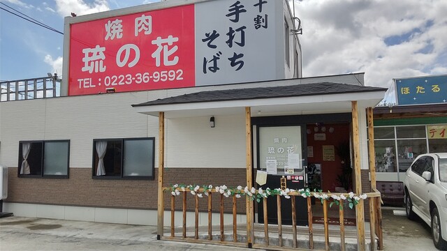 琉の花 - 岩沼（焼肉）の写真
