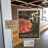 HAKOYA 函館空港ターミナル店