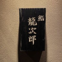 鮨 龍次郎 - 