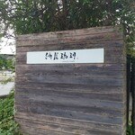 納屋珈琲 ひなた - 店名サイン