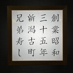 兄弟寿し - 行燈