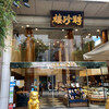 聘珍樓 横濱本店