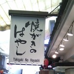 焼がきの はやし - 焼がきの はやし さん