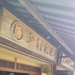 あなごめしうえの 宮島口本店 - あなごめし うえの さん