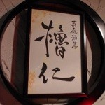 菜庭酒菜　櫓仁 - 