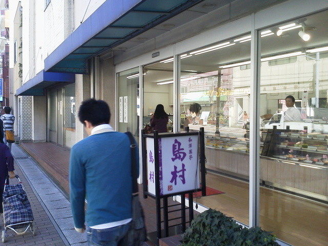 閉店 市川 島村 国府台店 国府台 和菓子 食べログ