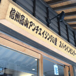 信州高山アンチエイジングの里 スパ・ワインセンター - 看板　　まみこまみこ