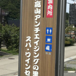 信州高山アンチエイジングの里 スパ・ワインセンター - ロードサイド看板　　まみこまみこ