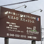ビストロ　エミュリシエ - 駐車場の入口にある看板