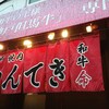 神戸焼肉 かんてき 三軒茶屋本店