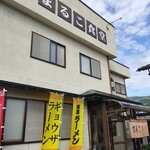 まるこ食堂 - 温泉街に或る古食堂