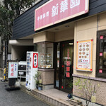 新華園 - お店外観♪