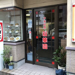 新華園 - 入り口♪