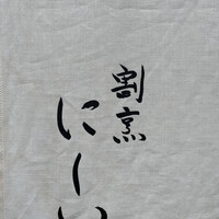 割烹 にしい - 