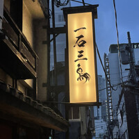 厳選焼鳥 一石三鳥 本店 - 