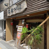 藏 みそら屋 錦糸町