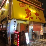 Ramen Toudai - 店舗外観