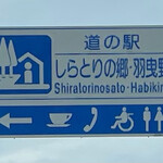 珈琲倶楽部道の駅 - 道の駅 しらとりの郷・羽曳野