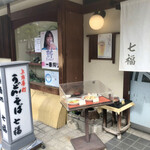 七福 - 商店街の道すれすれのお店です