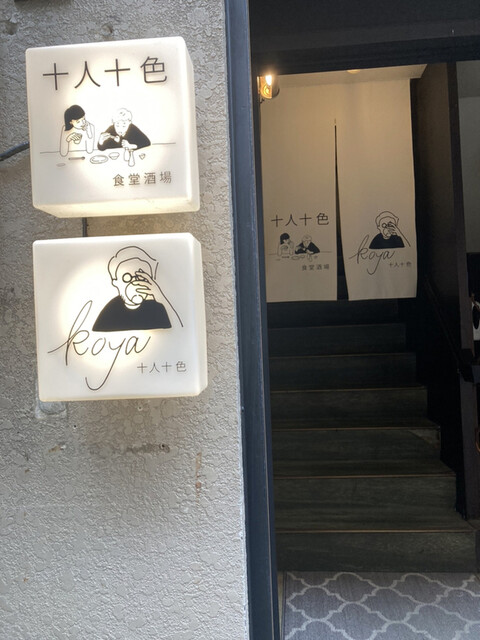 十人十色 福井城址大名町 バー 食べログ