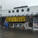 清水屋本店 - 