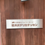 가루이자와 델리카테센