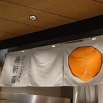 焼き芋専門店 維新蔵 - 