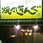 Yakiniku Kingu - 