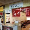 ぎょうざの店 ひょうたん  さんプラザ店