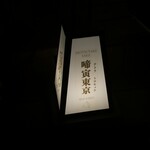 啼寅東京 - 
