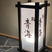 鮨 青海 青山店 - 