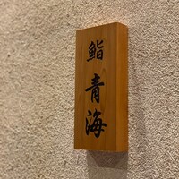 鮨 青海 青山店 - 