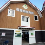 八紘学園 農産物直売所 - 