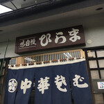 そばの店 ひらま - 