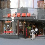 MIYAKOSHIYA COFFEE - 