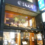 Ginza rangetsu - 